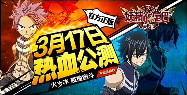  《妖精的尾巴：启程》3.17公测 最后三天倒计时 