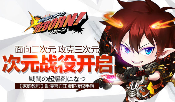  《家庭教师REBORN》面向二次元攻克三次元 
