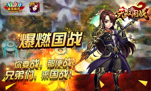 《真无双国战》今日开测 玩不够的神魔大战