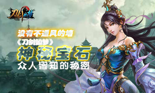 《刀剑如梦》神秘宝石众人皆知的秘密 