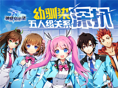  《神威启示录》幼驯染五人组关系深扒 