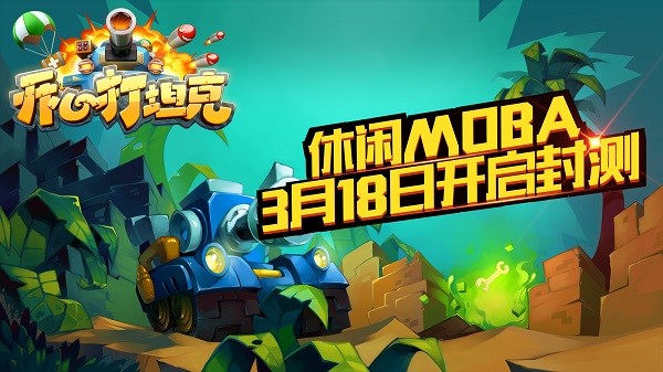  《开心打坦克》火力全开 虐杀阵容曝光 