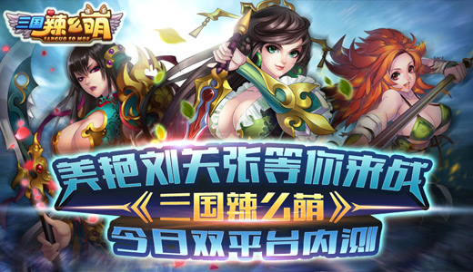  《三国辣么萌》今日双平台内测 