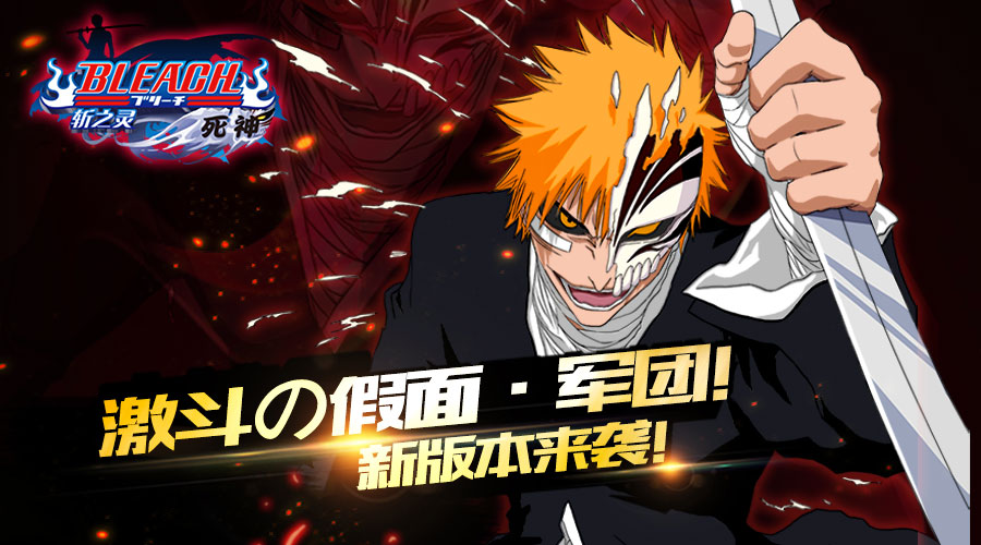 《死神-斩之灵》假面军团强势登场 