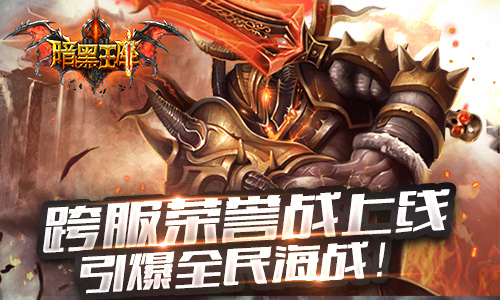  新篇章--跨服荣誉之战！《暗黑王座》新版本震撼 