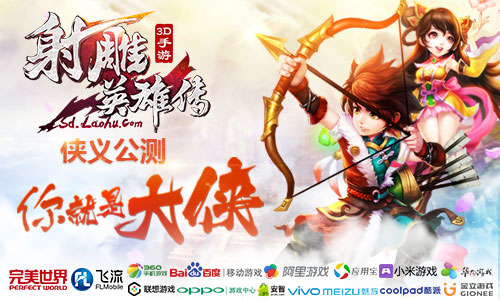  东邪VS西毒！《射雕英雄传3D》全新版本明日上线 