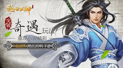  R级剧情《绝世武神》手游奇遇玩法重现小说精彩 