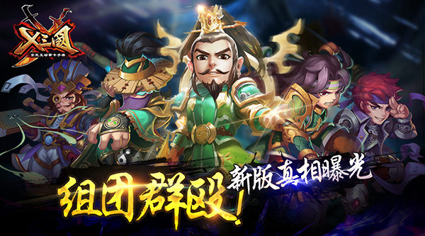 组团群殴！《X三国》新版真相曝光 
