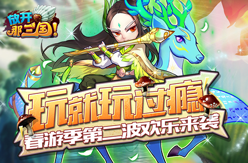  玩就玩过瘾《放开那三国》春游季第二波欢乐来 