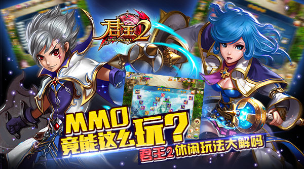  MMO竟能这么玩？《君王2》休闲玩法大解码 
