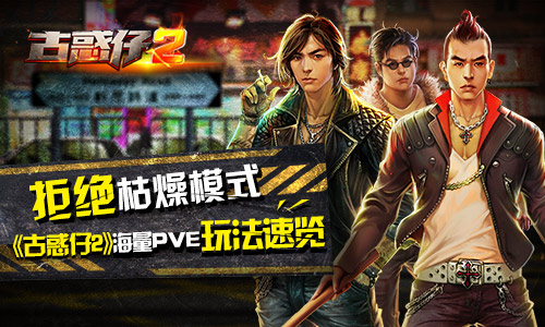  拒绝枯燥模式《古惑仔2》海量PVE玩法速览 