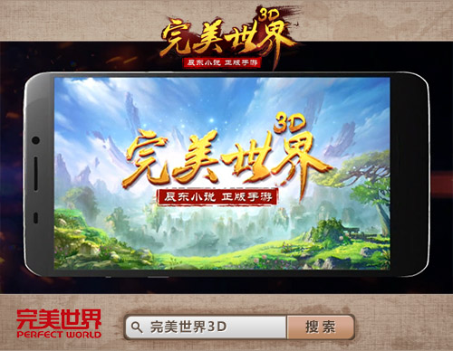揭秘三千世界《完美世界3D》手游宣传片曝光