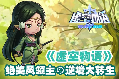  《虚空物语》 绝美风领主朔夜 逆境大转生 