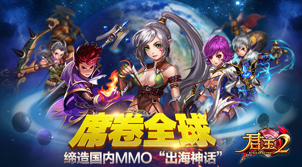  席卷全球！《君王2》缔造国内MMO“出海神话” 