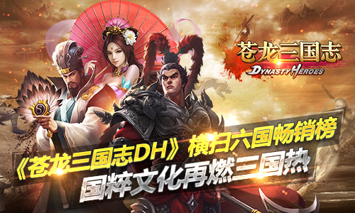  《苍龙三国志DH》横扫六国畅销榜 