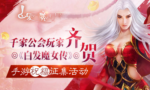  千家公会玩家齐贺 《白发魔女传》正版手游祝福 
