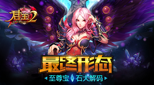  最终形态？《君王2》至尊宝石大解码 
