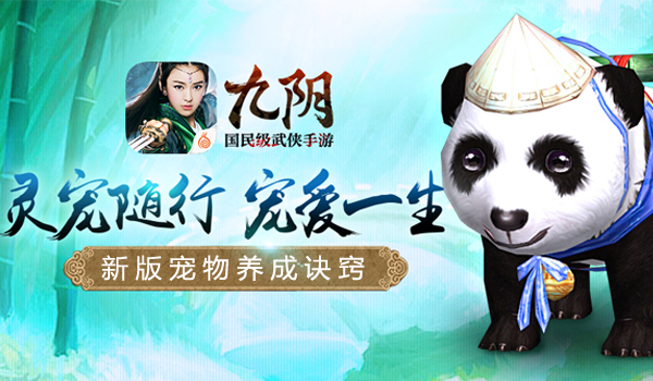  养只萌宠闯江湖 《九阴》宠物养成诀窍 