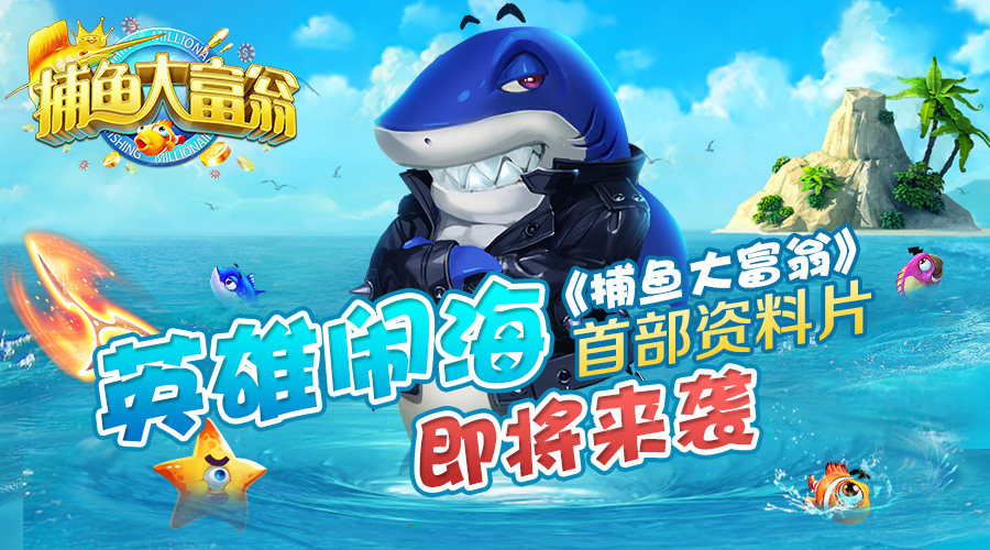 《捕鱼大富翁》新版本即将上线 又有红包领