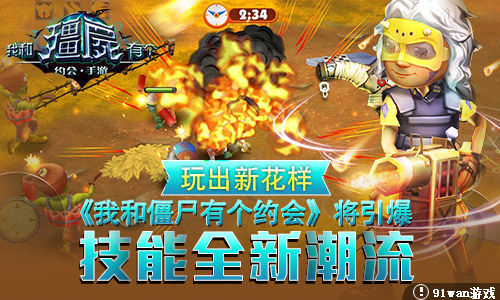  玩出新花样《我和僵尸有个约会》将引爆技能全 