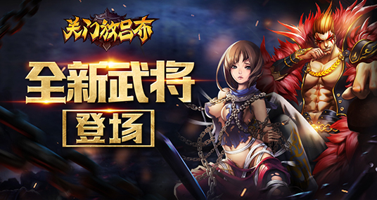  《关门放吕布》新资料片即将登场 田丰庞德来临 