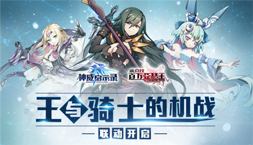  超妖骑士 《神威启示录》宣布联动乖离MA 