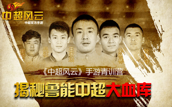  《中超风云》手游青训营揭秘鲁能中超大血库 