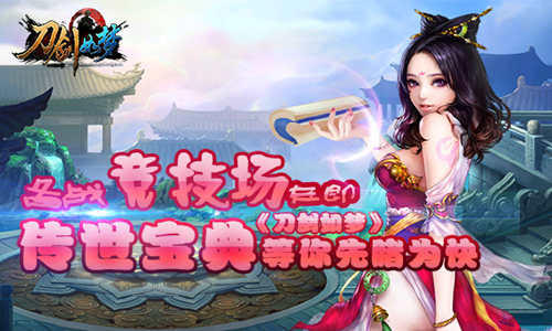  备战竞技场在即《刀剑如梦》传世宝典等你先睹 