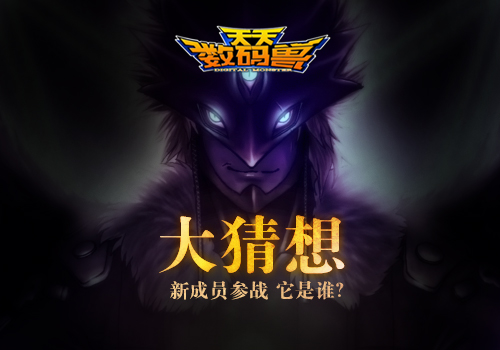  《天天数码兽》发布悬疑海报 神秘玩法即将推出 