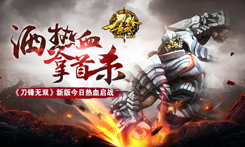  洒热血拿首杀 《刀锋无双》新版今日热血启战 