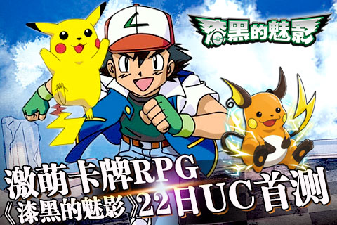 火箭队の逆袭？卡牌RPG《漆黑的魅影》22日首测