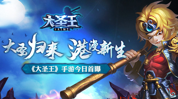 大圣归来 港漫新生 《大圣王》手游今日首曝