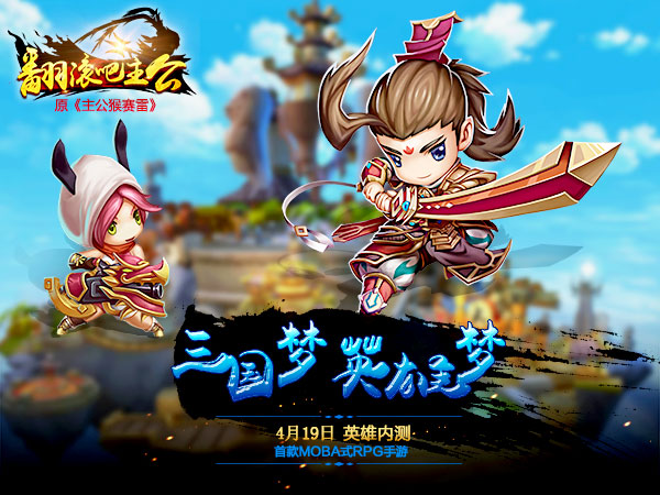  经典三国配音 《翻滚吧主公》英雄内测今日开启 