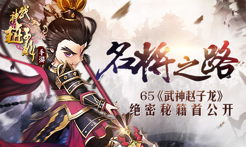  65手游《武神赵子龙》绝密秘笈首公开 