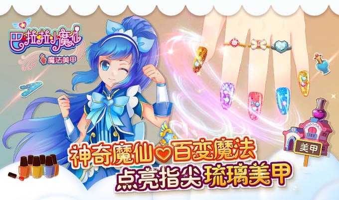  《巴啦啦小魔仙魔法美甲》人气火爆大解析 