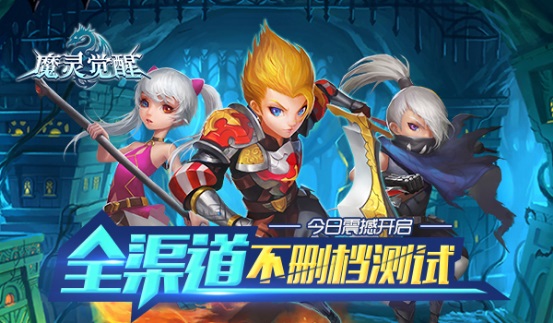 《魔灵觉醒》今日开启全渠道不删档测试