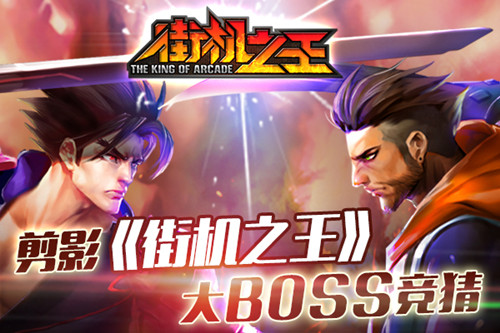  剪影 《街机之王》大boss竞猜 