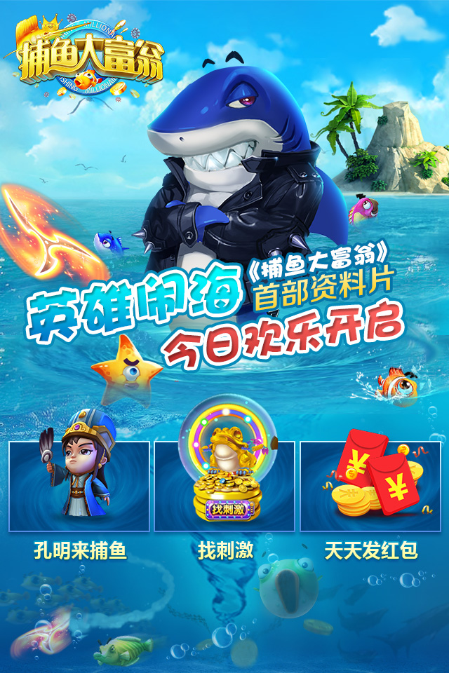  《捕鱼大富翁》新资料片上线 “英雄闹海”乐不 