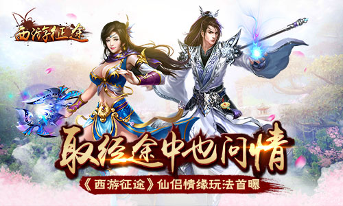  取经途中也问情 《西游征途》仙侣情缘玩法首曝 