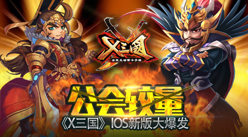  公会较量！《X三国》IOS新版大爆发 