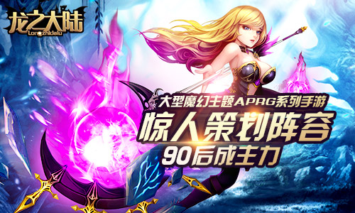 《龙之大陆》策划阵容曝光 90后成主力