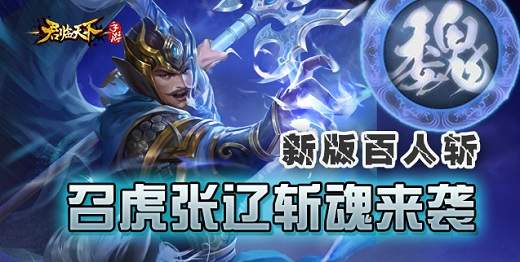  新版百人斩，《君临天下》召虎张辽斩魂来袭 