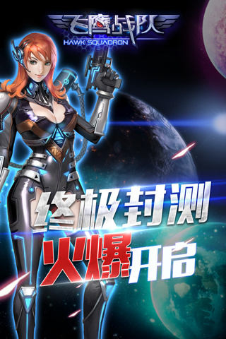  挑战极限《飞鹰战队》终极封测即将火爆开启 