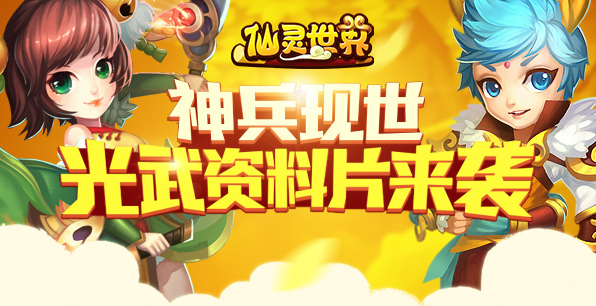  《仙灵世界》神兵现世 光武资料片来袭 