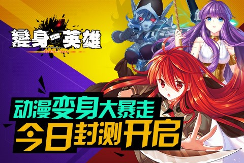  全明星变身动作手游《变身吧英雄》封测今日开 