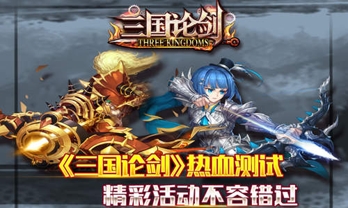  《三国论剑》热血测试 精彩活动不容错过 
