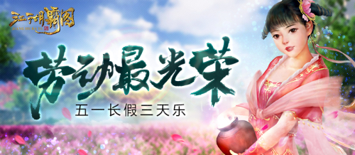  劳动最光荣 《江湖霸图》五一长假三天乐 