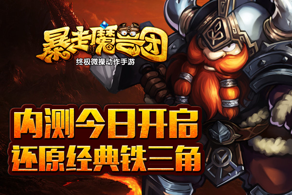 《暴走魔兽团》内测今日开启！还原经典铁三角