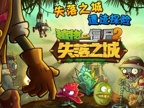  《僵尸2失落之城》PVP玩法重磅更新 