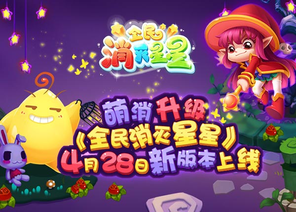 萌消再升级 《全民消灭星星》全新版本今日上线
